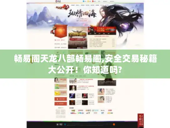 畅易阁天龙八部畅易阁,安全交易秘籍大公开!你知道吗? 畅易阁天龙八部畅易阁,安全交易秘籍大公开!你知道吗?