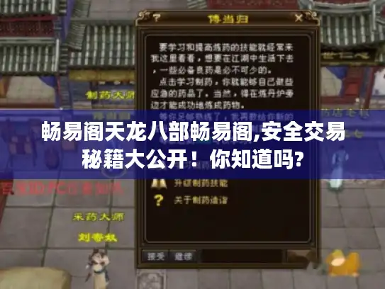 畅易阁天龙八部畅易阁,安全交易秘籍大公开!你知道吗? 畅易阁天龙八部畅易阁,安全交易秘籍大公开!你知道吗?