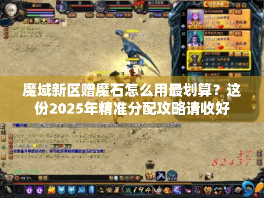 魔域新区赠魔石怎么用最划算？这份2025年精准分配攻略请收好
