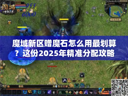 魔域新区赠魔石怎么用最划算？这份2025年精准分配攻略请收好