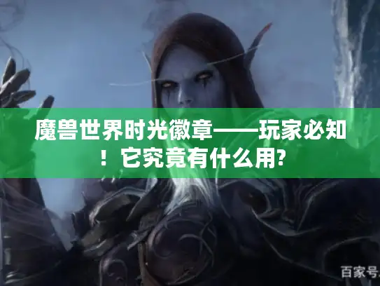 魔兽世界时光徽章——玩家必知！它究竟有什么用?