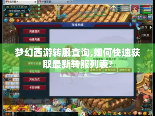 梦幻西游转服查询,如何快速获取最新转服列表?