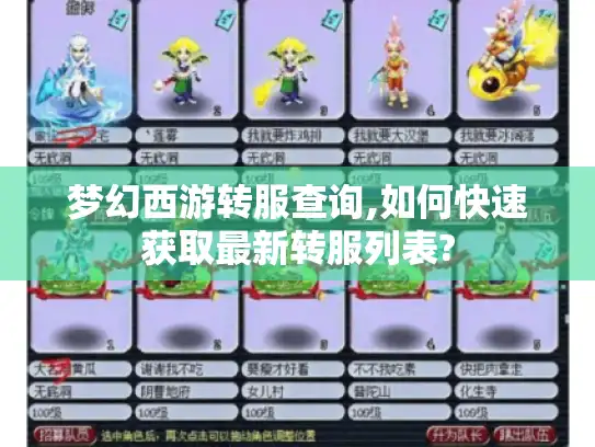 梦幻西游转服查询,如何快速获取最新转服列表?