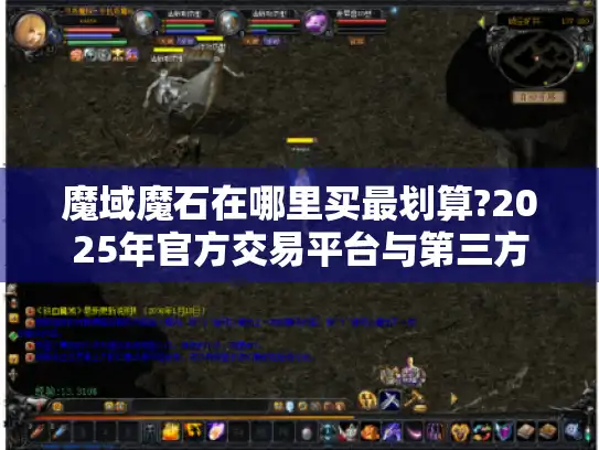 魔域魔石在哪里买最划算?2025年官方交易平台与第三方渠道全解析 魔域魔石在哪里买最划算?2025年官方交易平台与第三方渠道全解析