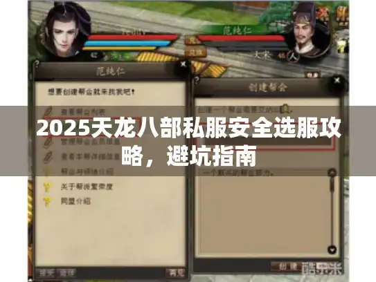 2025天龙八部私服安全选服攻略，避坑指南