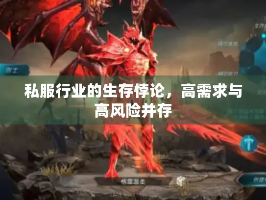私服行业的生存悖论，高需求与高风险并存