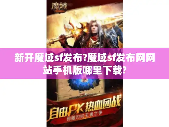 新开魔域sf发布?魔域sf发布网网站手机版哪里下载?