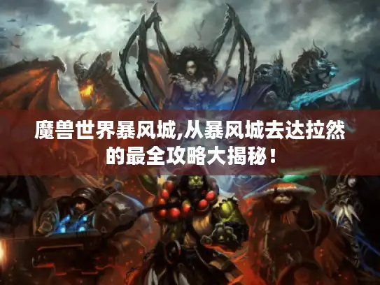 魔兽世界暴风城,从暴风城去达拉然的最全攻略大揭秘！