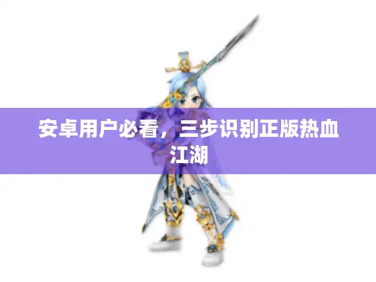安卓用户必看，三步识别正版热血江湖