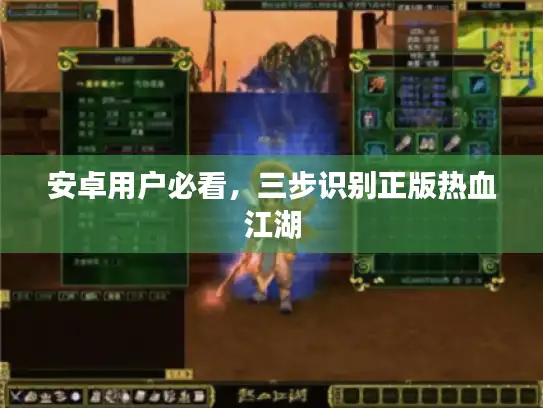 安卓用户必看，三步识别正版热血江湖