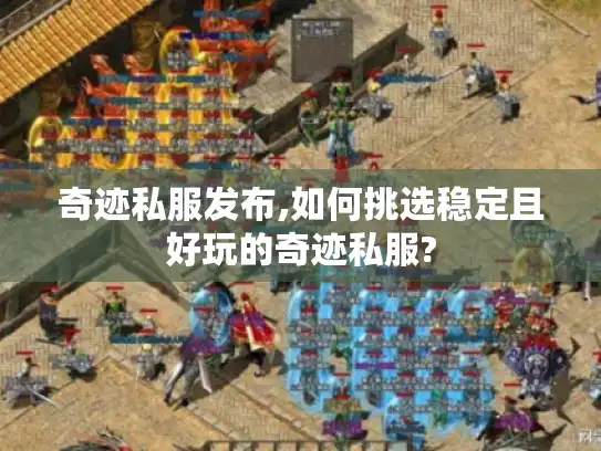 奇迹私服发布,如何挑选稳定且好玩的奇迹私服?