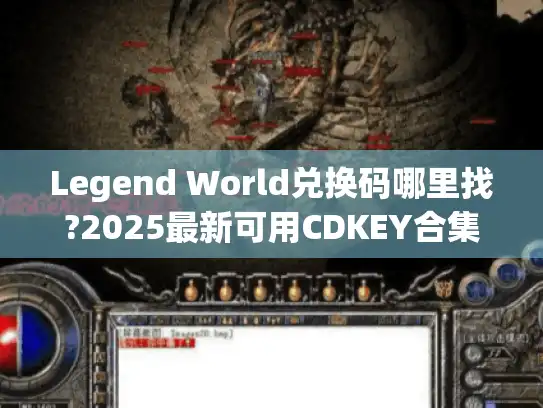 Legend World兑换码哪里找?2025最新可用CDKEY合集