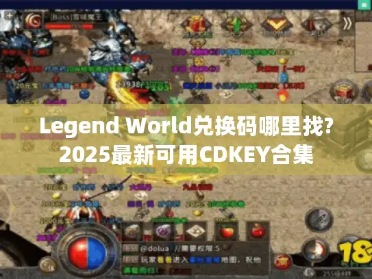 Legend World兑换码哪里找?2025最新可用CDKEY合集