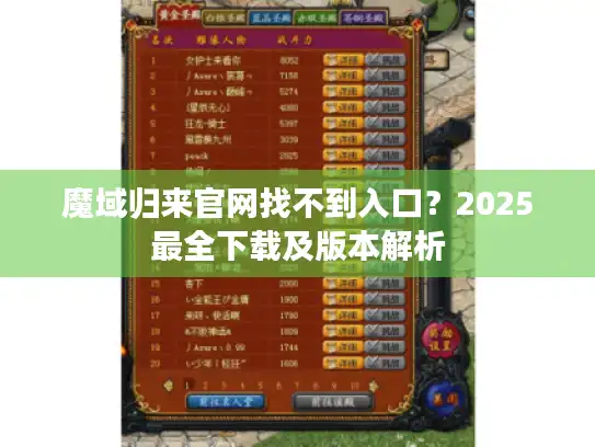 魔域归来官网找不到入口？2025最全下载及版本解析