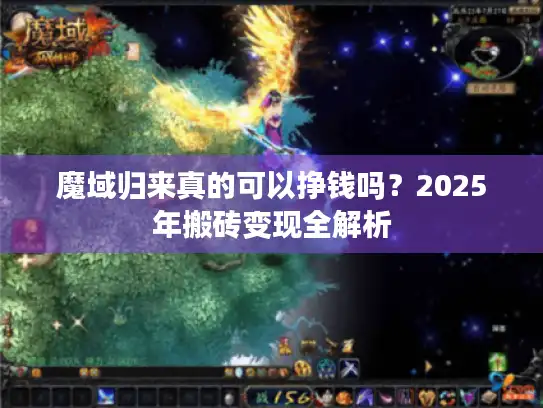 魔域归来真的可以挣钱吗？2025年搬砖变现全解析