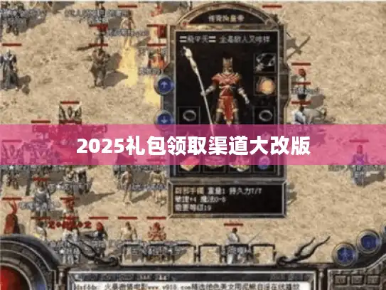 2025礼包领取渠道大改版