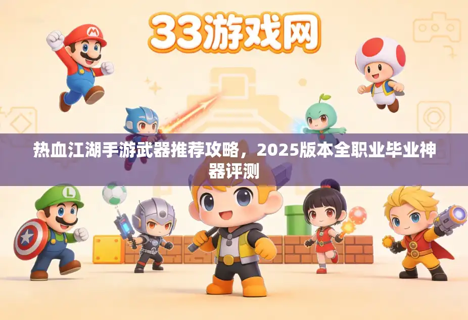 热血江湖手游武器推荐攻略，2025版本全职业毕业神器评测