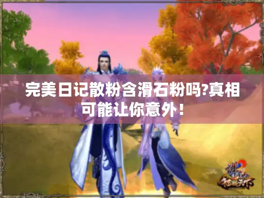 完美日记散粉含滑石粉吗?真相可能让你意外！