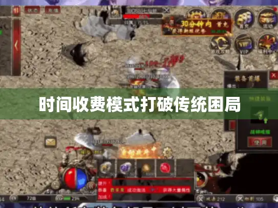 时间收费模式打破传统困局