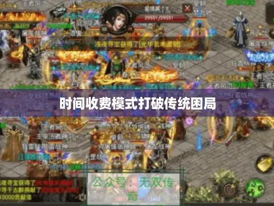 时间收费模式打破传统困局