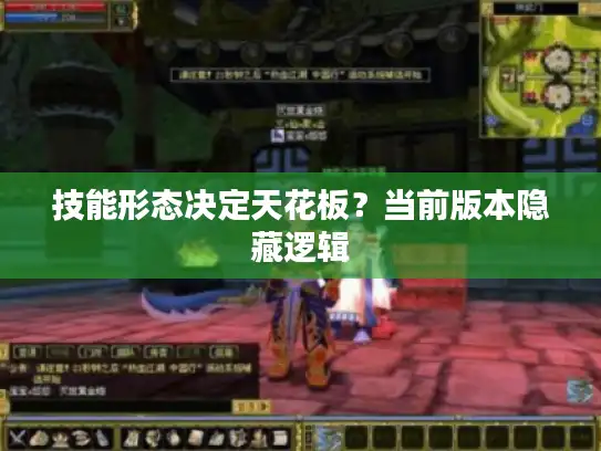 技能形态决定天花板？当前版本隐藏逻辑