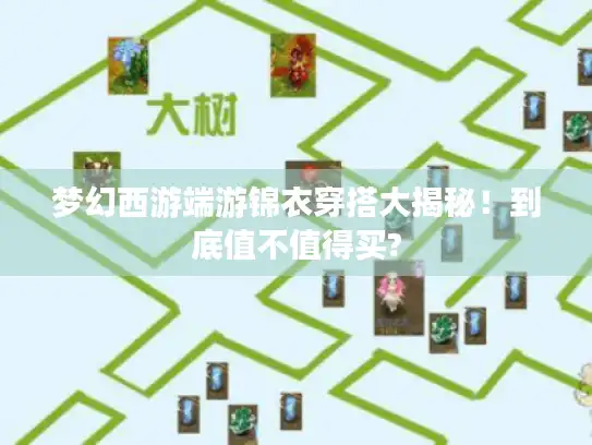 梦幻西游端游锦衣穿搭大揭秘！到底值不值得买?