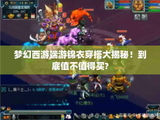 梦幻西游端游锦衣穿搭大揭秘！到底值不值得买?