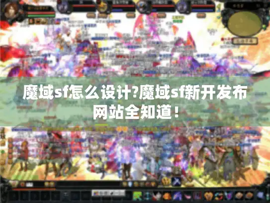 魔域sf怎么设计?魔域sf新开发布网站全知道！