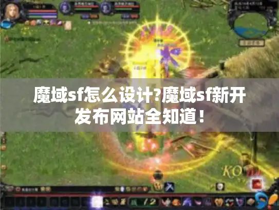 魔域sf怎么设计?魔域sf新开发布网站全知道！