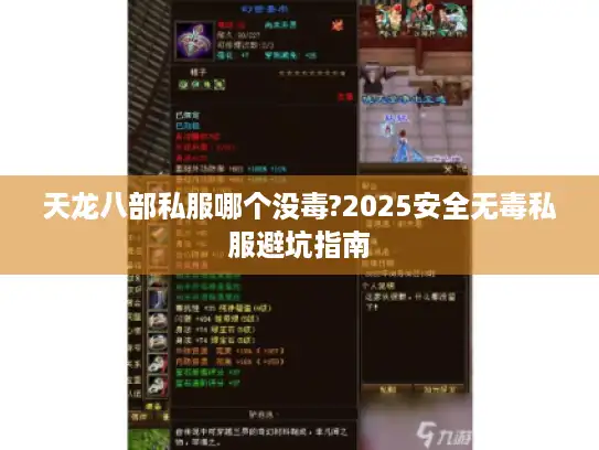 天龙八部私服哪个没毒?2025安全无毒私服避坑指南