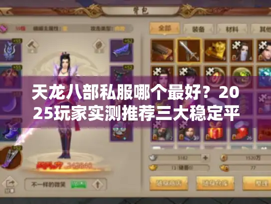 天龙八部私服哪个最好？2025玩家实测推荐三大稳定平台