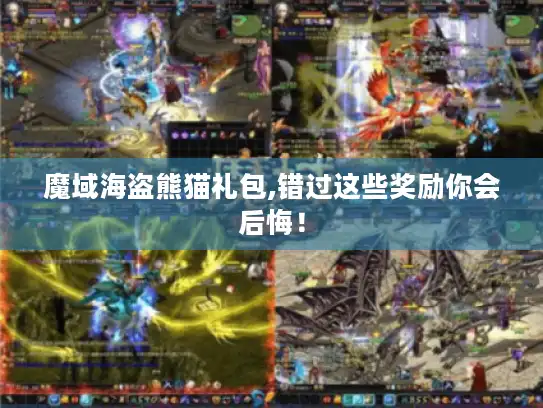 魔域海盗熊猫礼包,错过这些奖励你会后悔！