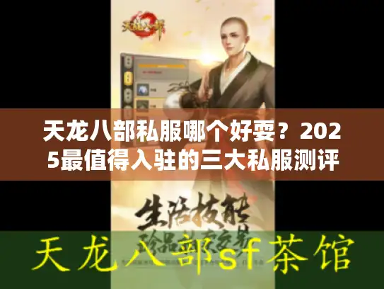 天龙八部私服哪个好耍？2025最值得入驻的三大私服测评