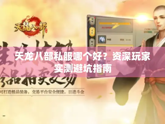 天龙八部私服哪个好?资深玩家实测避坑指南 天龙八部私服哪个好?资深玩家实测避坑指南