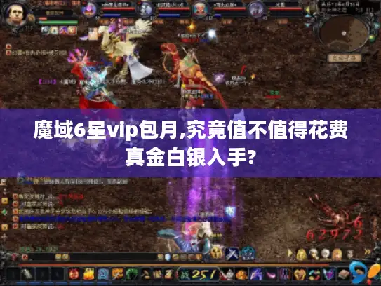 魔域6星vip包月,究竟值不值得花费真金白银入手?