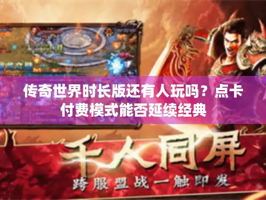 传奇世界时长版还有人玩吗？点卡付费模式能否延续经典