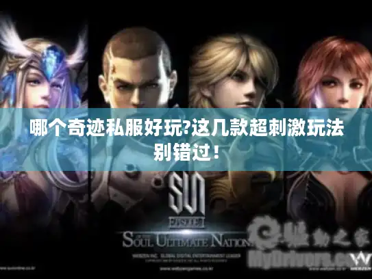 哪个奇迹私服好玩?这几款超刺激玩法别错过！