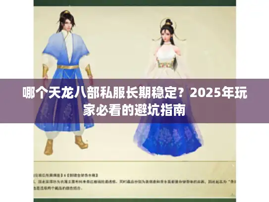 哪个天龙八部私服长期稳定?2025年玩家必看的避坑指南 哪个天龙八部私服长期稳定?2025年玩家必看的避坑指南