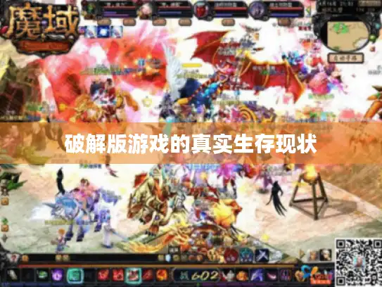 破解版游戏的真实生存现状