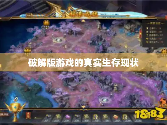 破解版游戏的真实生存现状