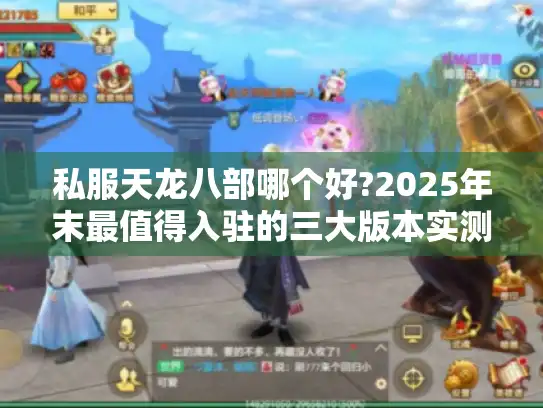 私服天龙八部哪个好?2025年末最值得入驻的三大版本实测对比