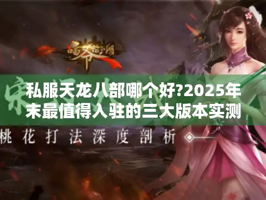 私服天龙八部哪个好?2025年末最值得入驻的三大版本实测对比