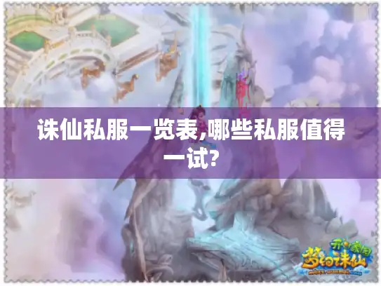 诛仙私服一览表,哪些私服值得一试?