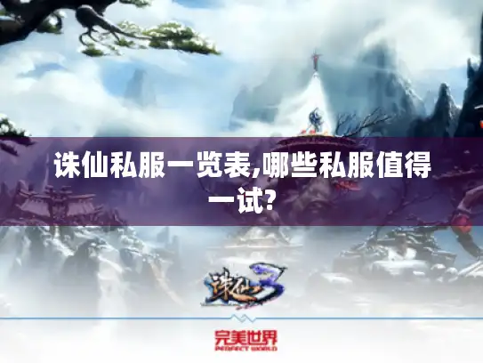 诛仙私服一览表,哪些私服值得一试?