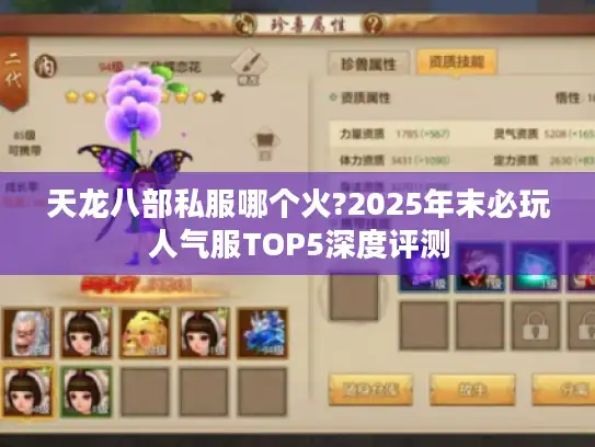 天龙八部私服哪个火?2025年末必玩人气服TOP5深度评测