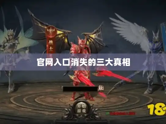 官网入口消失的三大真相