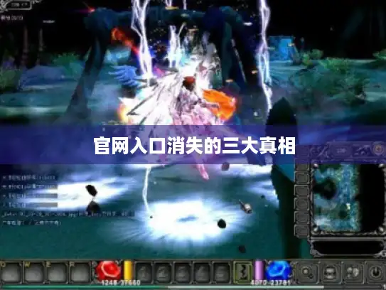 官网入口消失的三大真相