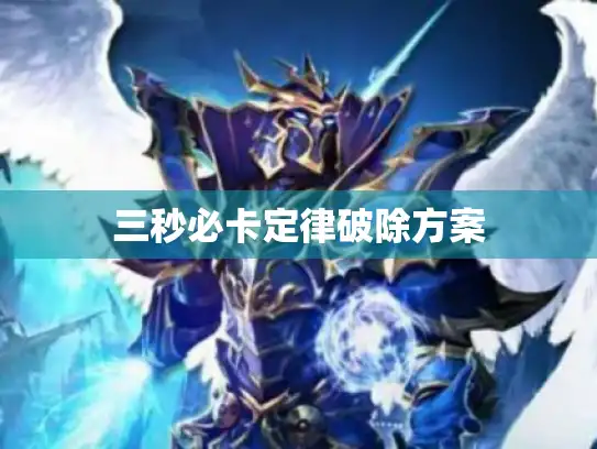 三秒必卡定律破除方案