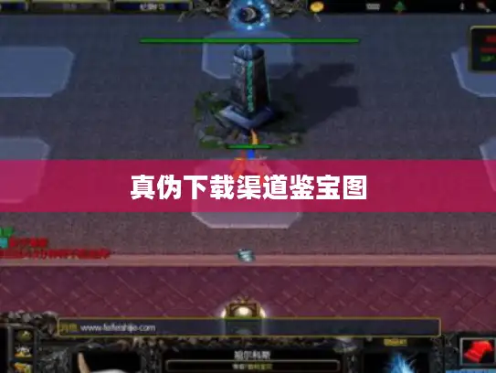 真伪下载渠道鉴宝图