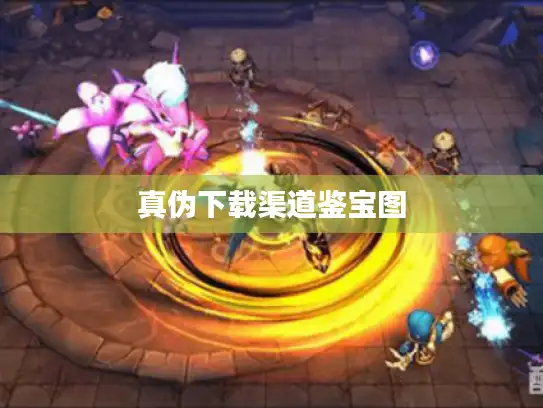 真伪下载渠道鉴宝图